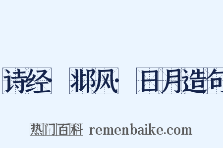 诗经·邶风·日月造句是什么意思的图片